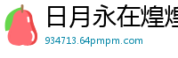 日月永在煌煌华夏
